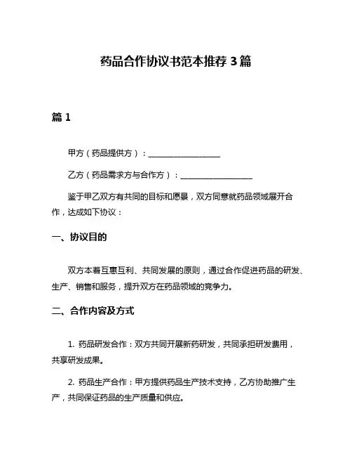 药品合作协议书范本推荐3篇