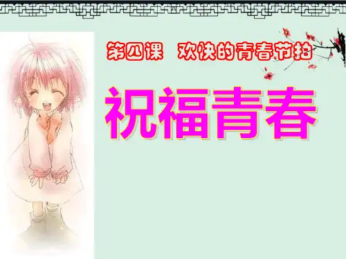 课件《祝福青春》欢快的青春节拍5PPT教育课件