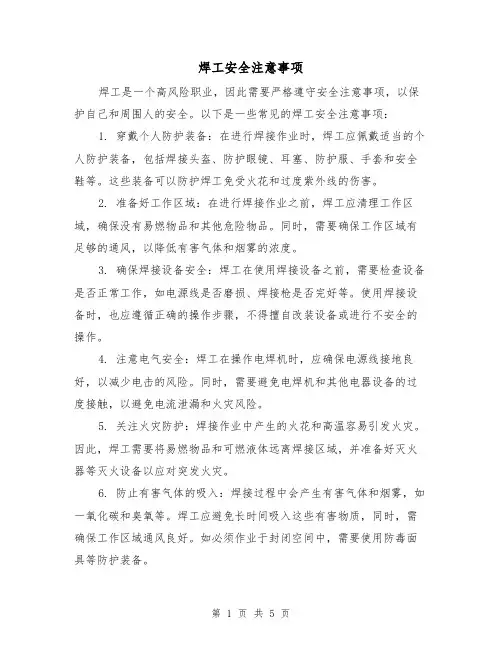 焊工安全注意事项（三篇）