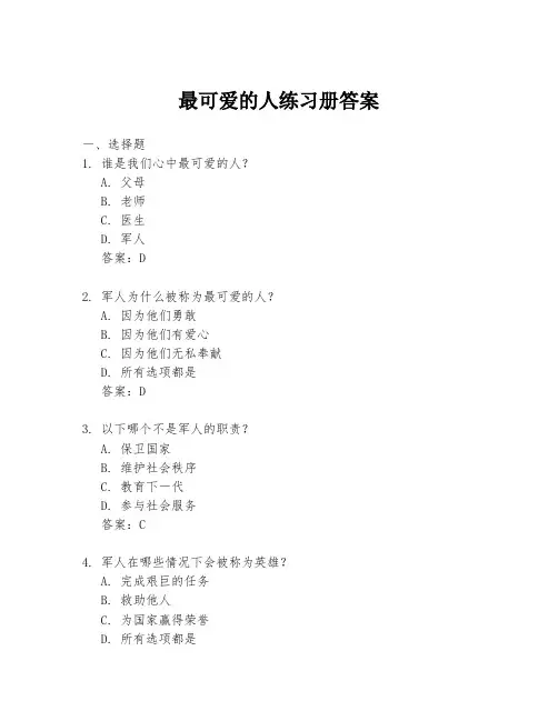 最可爱的人练习册答案