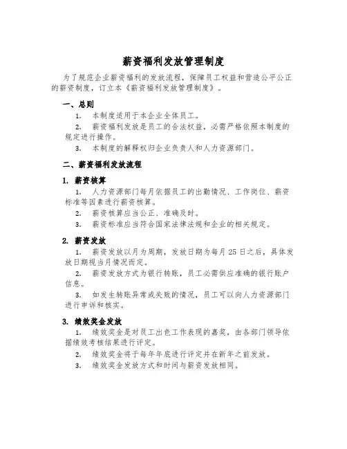 薪资福利发放管理制度
