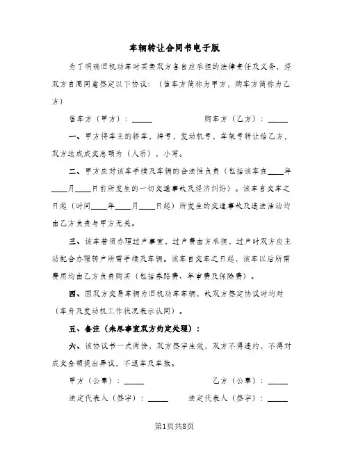 车辆转让合同书电子版（4篇）