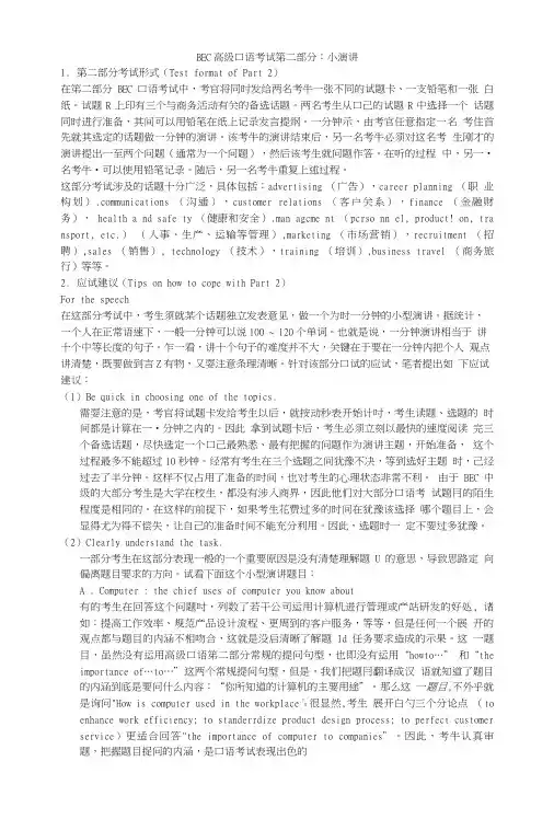 BEC高级口语口语考试第二部分：小演讲.doc