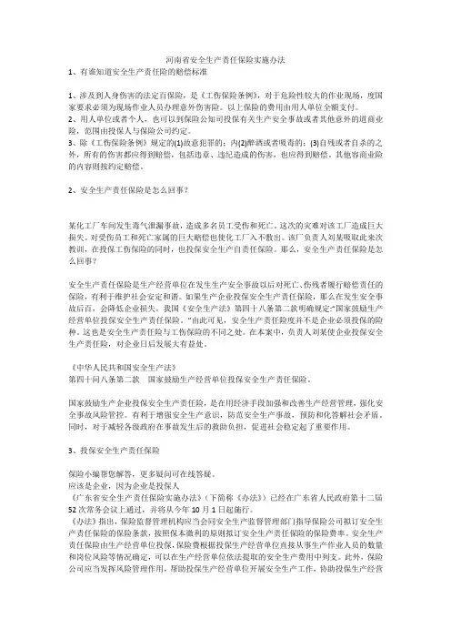 河南省安全生产责任保险实施办法安全生产