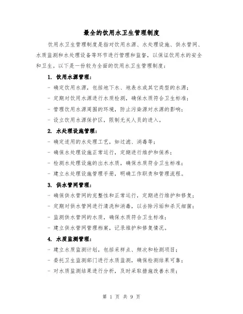 最全的饮用水卫生管理制度(4篇)