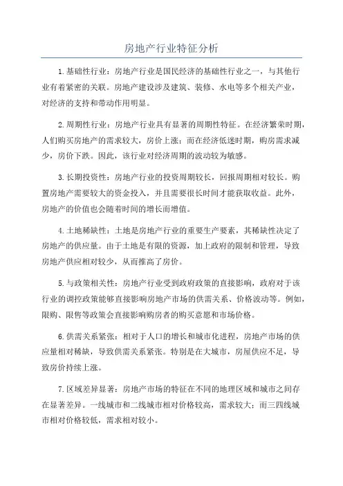 房地产行业特征分析