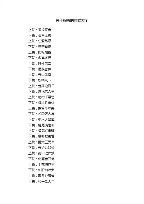关于祝寿的对联大全