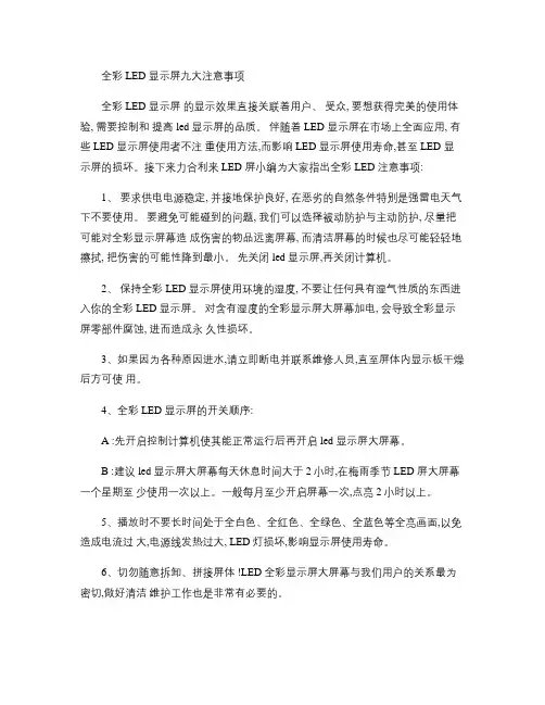 全彩LED显示屏九大注意事项(精)