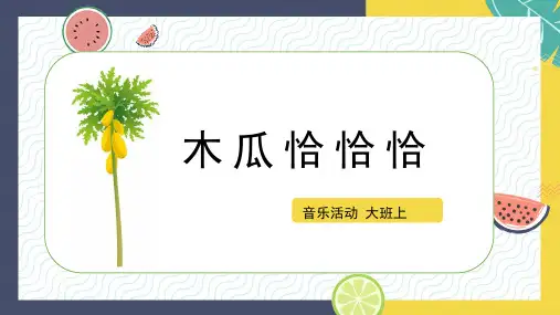 木瓜恰恰恰-幼儿园通用课件