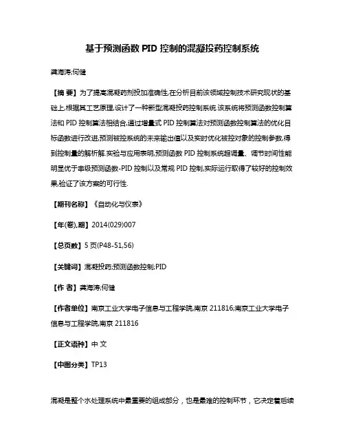 基于预测函数PID控制的混凝投药控制系统