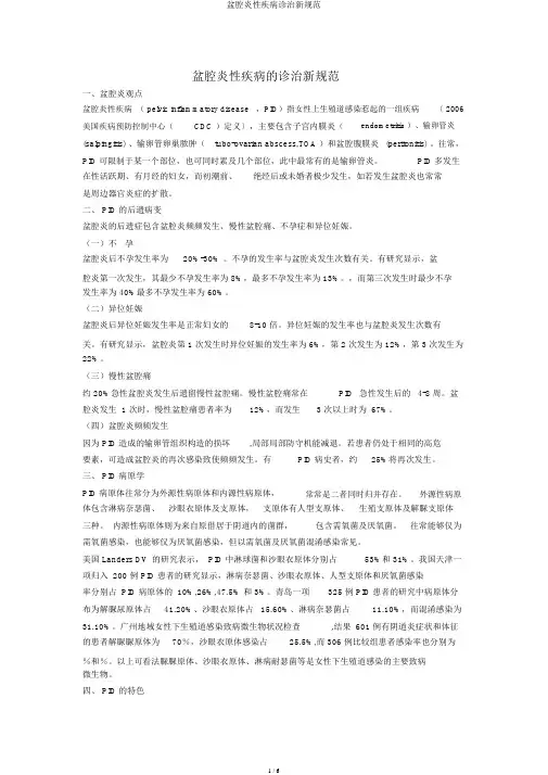 盆腔炎性疾病诊治新规范