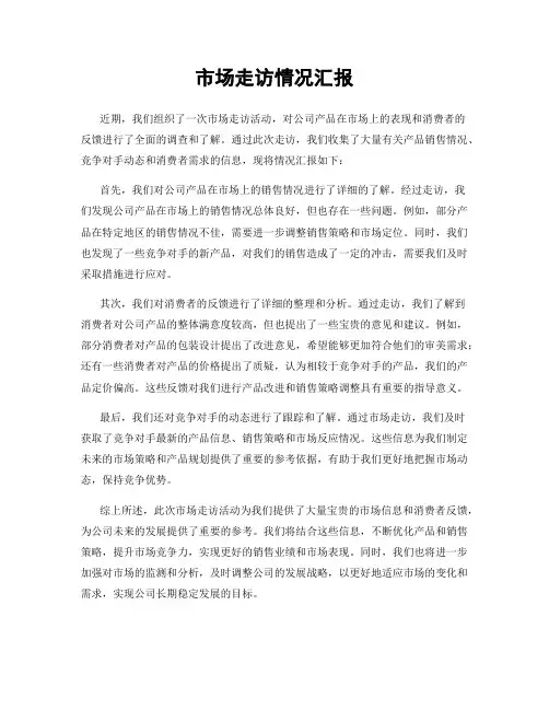 市场走访情况汇报