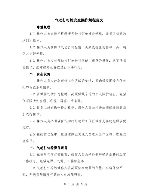 气动打钉枪安全操作规程范文（二篇）