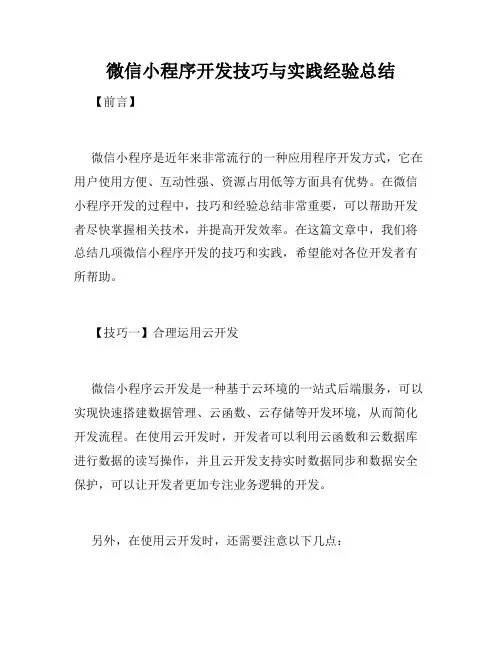 微信小程序开发技巧与实践经验总结