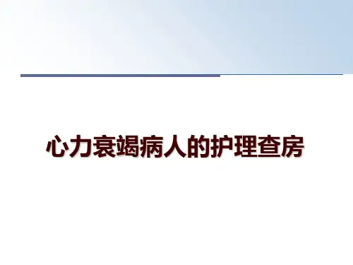 最新心力衰竭病人的护理查房