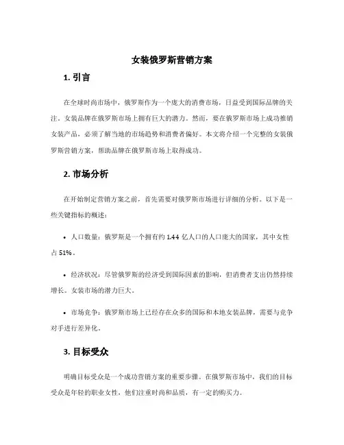 女装俄罗斯营销方案
