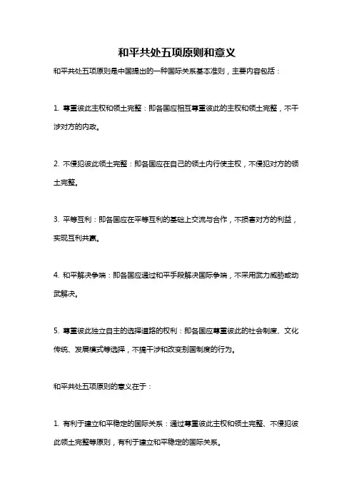 和平共处五项原则和意义