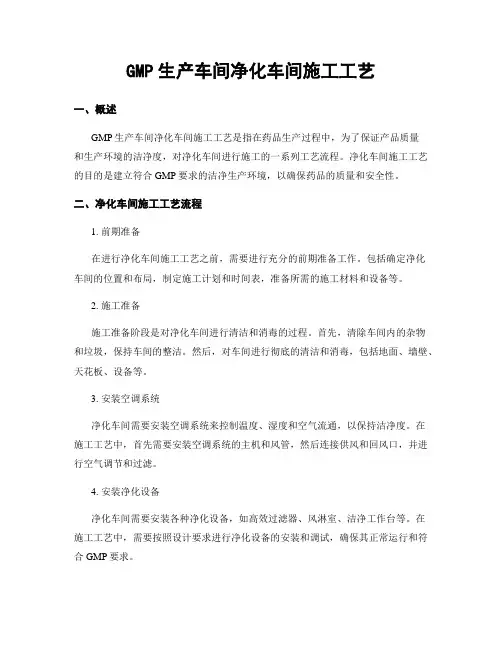 GMP生产车间净化车间施工工艺