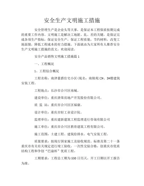 安全生产文明施工措施
