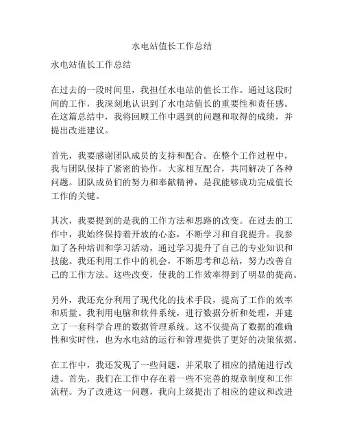 水电站值长工作总结