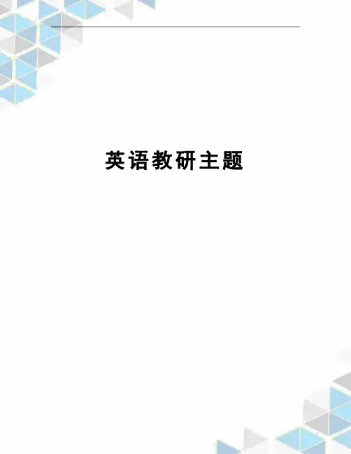 英语教研主题