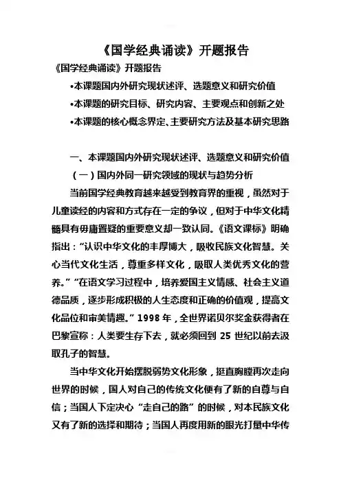《国学经典诵读》开题报告