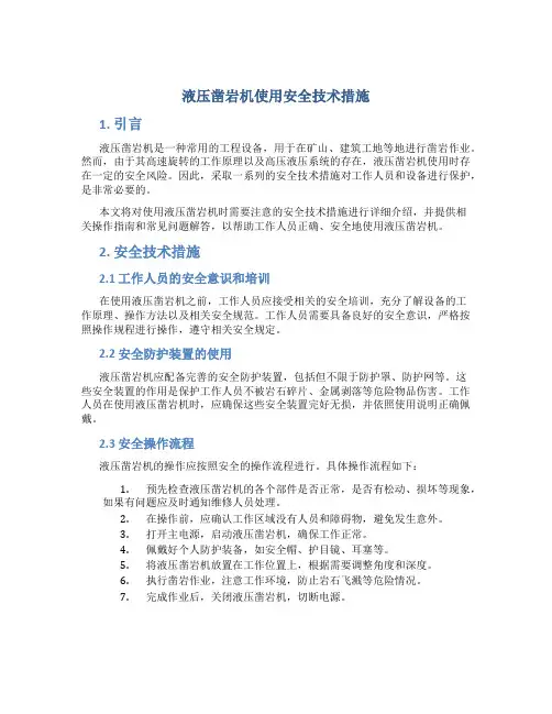 液压凿岩机使用安全技术措施