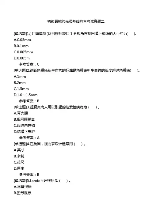 初级眼镜验光员基础检查考试真题二
