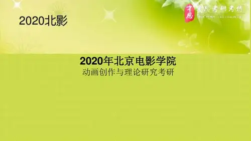 2020年北京电影学院动画创作与理论研究考研参考书