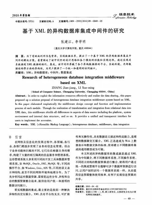 基于XML的异构数据库集成中间件的研究