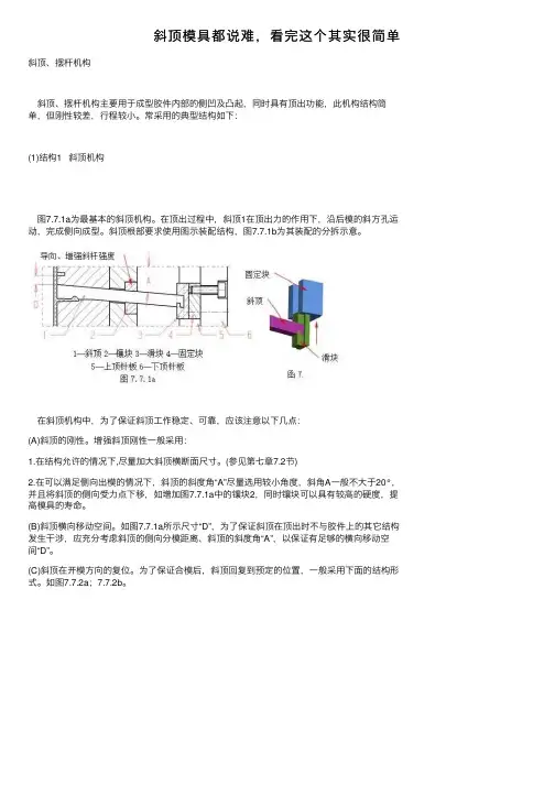 斜顶模具都说难，看完这个其实很简单
