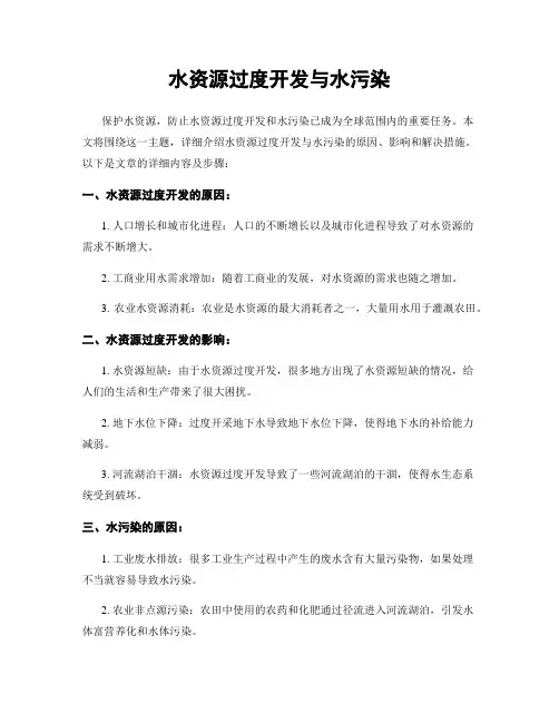 水资源过度开发与水污染
