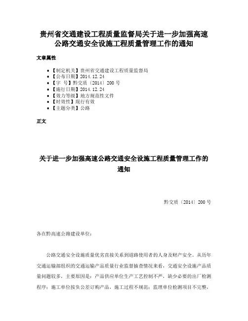 贵州省交通建设工程质量监督局关于进一步加强高速公路交通安全设施工程质量管理工作的通知