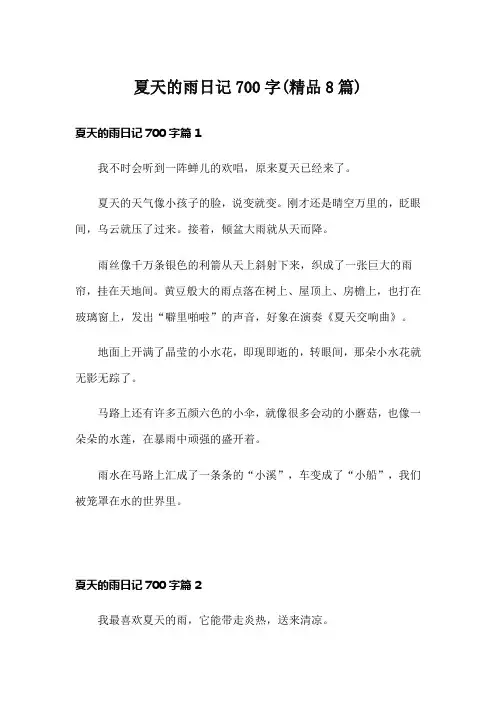 夏天的雨日记700字(精品8篇)