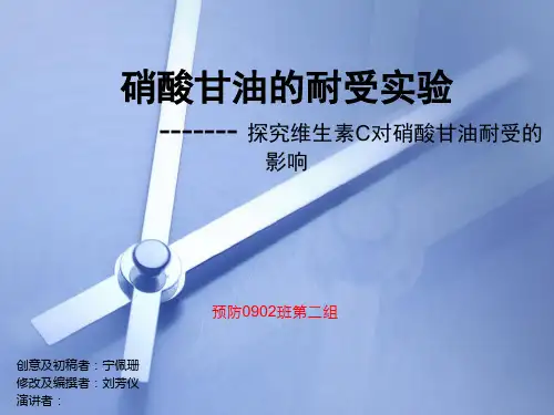 硝酸甘油的耐受实验1