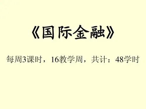 国金第一章《国际收支与国际储备》课件