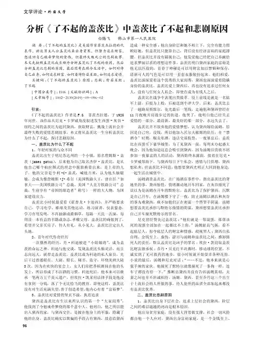 分析《了不起的盖茨比》中盖茨比了不起和悲剧原因