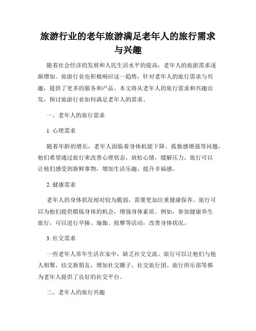 旅游行业的老年旅游满足老年人的旅行需求与兴趣