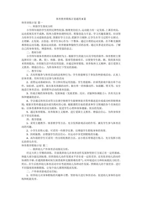 体育教育锻炼计划通用8篇