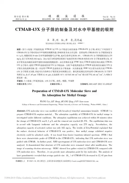 CTMAB_13X分子筛的制备及对水中甲基橙的吸附_王翠