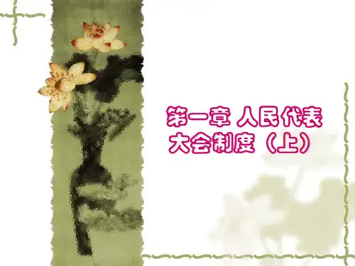(当代中国政治制度)1、第一章 人民代表大会制度(上)2012