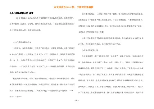 小小飞虎队观影心得10篇