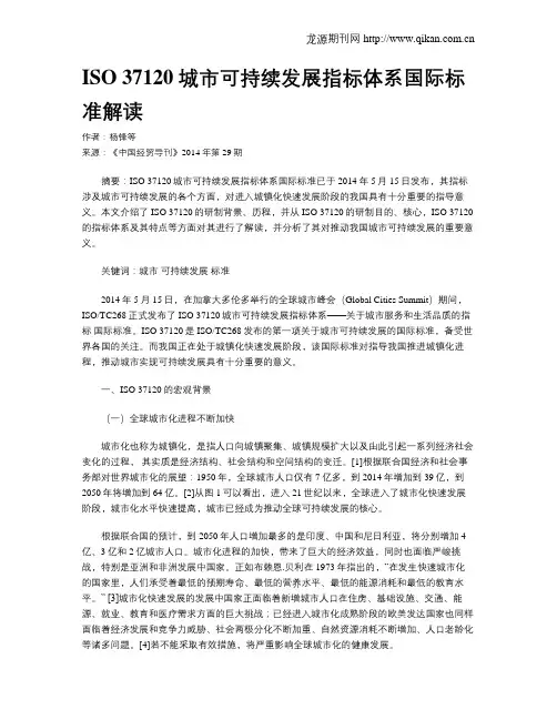 ISO 37120 城市可持续发展指标体系国际标准解读