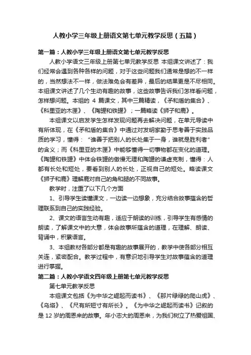 人教小学三年级上册语文第七单元教学反思（五篇）