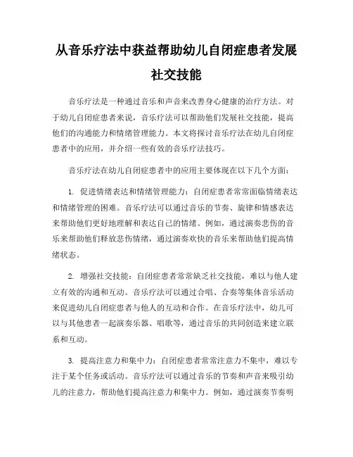 从音乐疗法中获益帮助幼儿自闭症患者发展社交技能