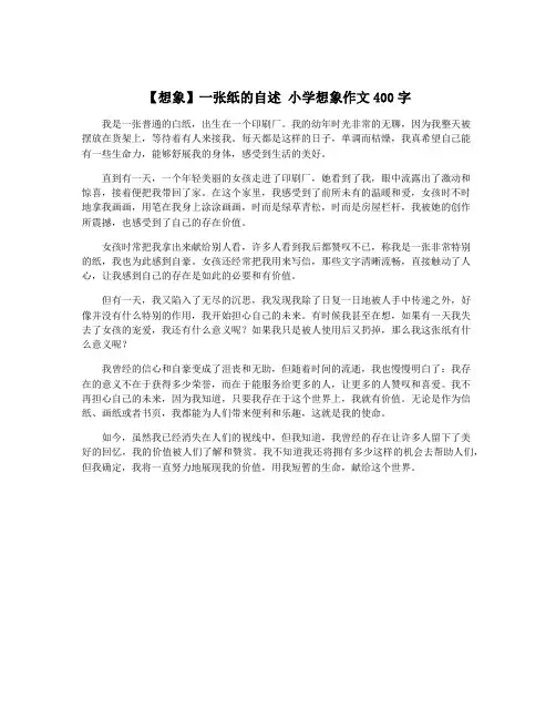 【想象】一张纸的自述 小学想象作文400字
