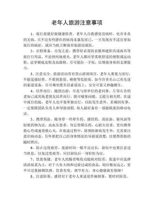 老年人旅游注意事项