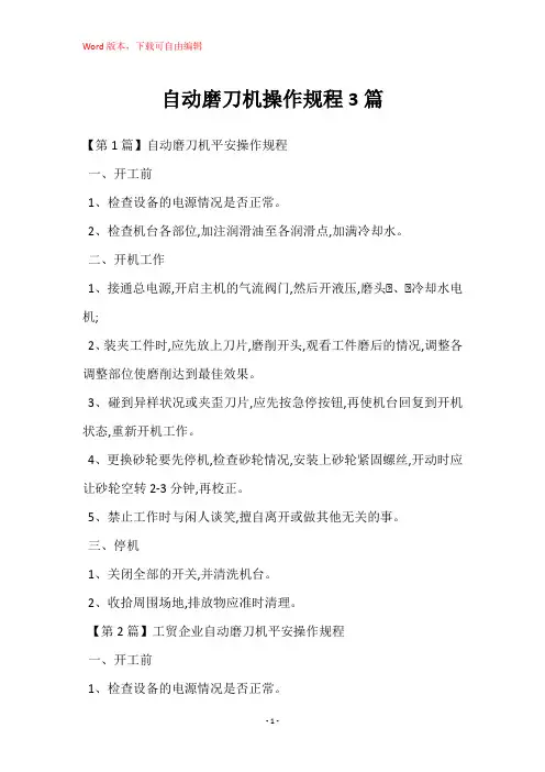 自动磨刀机操作规程3篇