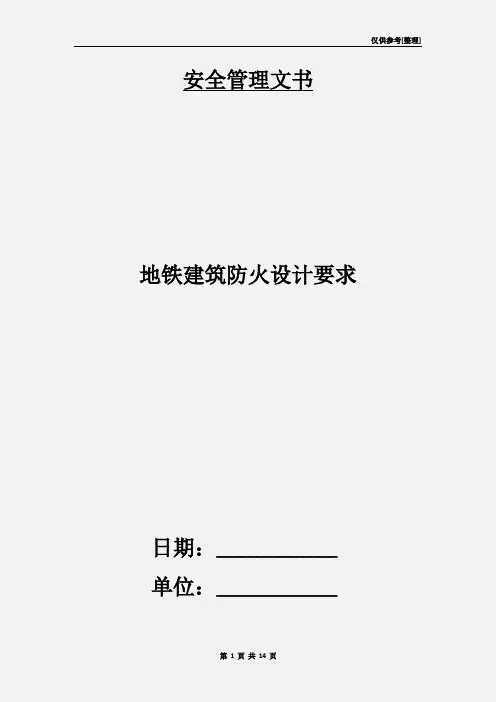 地铁建筑防火设计要求