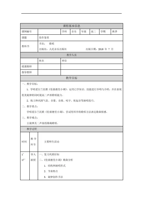 高二【音乐(人音版)】歌唱模块(第九课时)-教学设计
